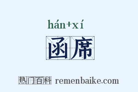 函席是什么意思的图片